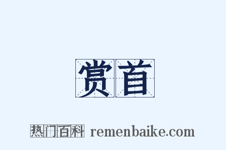 赏首是什么意思的图片